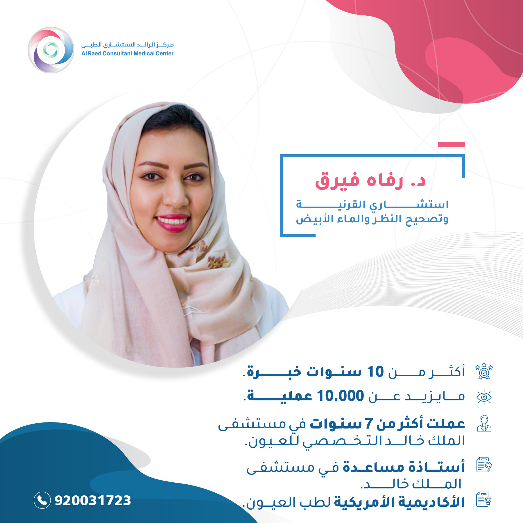 د.رفاه_مربع